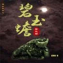 [Chinese] - 碧玉蟾（第三部） Audiobook