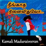 [Tamil] - நீங்காத நினைவிதுவோ: Neengatha Ninaivithuvo Audiobook