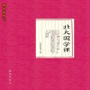 [Chinese] - 北大国学课: 不在北大，也可以聆听大师的智慧 Audiobook