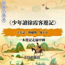 [Chinese] - 少年讀徐霞客遊記: 少年读徐霞客游记 Audiobook
