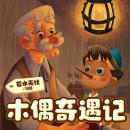 [Chinese] - 木偶奇遇记 Audiobook