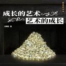 [Chinese] - 成长的艺术·艺术的成长 Audiobook