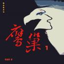 [Chinese] - 鹰巢1 Audiobook