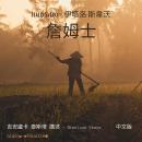 [Chinese] - 詹姆士: 中文版 Audiobook