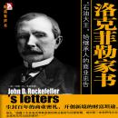 [Chinese] - 洛克菲勒家书: 洛克菲勒家族的商业秘密与经营智慧 Audiobook