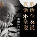 [Chinese] - 大国学·季羡林口述史: 一位世纪老人的人生思考 Audiobook