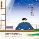 [Chinese] - 傅雷家书: 中国人不容错过的家书经典 Audiobook