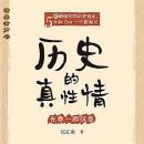 [Chinese] - 历史的真性情：先秦两汉卷 Audiobook