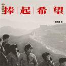 [Chinese] - 捧起希望 Audiobook