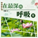 [Chinese] - 在最深的呼吸里 Audiobook