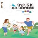 [Chinese] - 守护成长农村儿童教育读本小学阶段 Audiobook