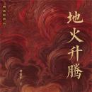 [Chinese] - 地火升腾 Audiobook