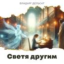 [Russian] - Светя другим Audiobook