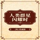 [Chinese] - 人类群星闪耀时 Audiobook