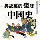 [Chinese] - 典故裏的趣味中國史: 典故里的趣味中国史 Audiobook