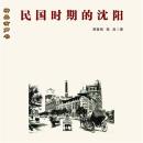 [Chinese] - 民国时期的沈阳 Audiobook