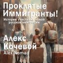 [Russian] - Проклятые иммигранты! Audiobook
