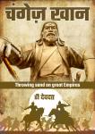[Hindi] - Genghis Khan- Throwing sand on Empires (Hindi) Audiobook