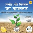 [Hindi] - Ummed Aur Vishwas Ka Chamatkar (Original recording - voice of Sirshree) Audiobook