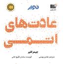 [Persian] - Atomic Habits: An Easy and Proven Way to Build Good Habits and Break Bad Ones Audiobook