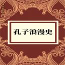 [Chinese] - 孔子浪漫史 Audiobook