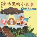 [Chinese] - 童话里的小故事：一只与肖恩同岁的鸡 Audiobook