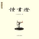[Chinese] - 讀書燈 Audiobook