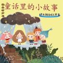 [Chinese] - 童话里的小故事：绿太阳和红月亮 Audiobook