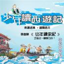 [Chinese] - 少年讀西遊記: 少年读西游记 Audiobook