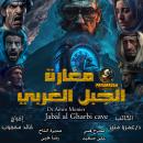 [Arabic] - Jabal al Gharbi cave Audiobook