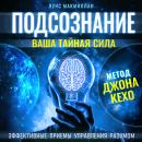 [Russian] - Subconscious: Your Secret Power According to the John Kehoe Method [Russian Edition] Audiobook