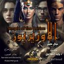 [Arabic] - Temple of the Osirion: Science fiction, suspense and drama novel Audiobook
