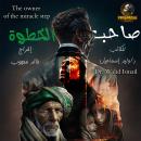 [Arabic] - The owner of the miracle step: Fantasy and mystery novel Audiobook