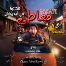 [Arabic] - Maati: Social comedy novel Audiobook