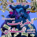 [Arabic] - The cold goblin: A short comedy fantasy story Audiobook