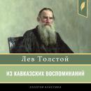 [Russian] - From Caucasian Memories. Demoted [Из кавказских воспоминаний. Разжалованный] Audiobook
