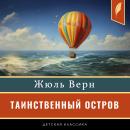 [Russian] - The Mysterious Island [Таинственный остров] Audiobook