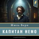 [Russian] - Captain Nemo [Капитан Немо] Audiobook