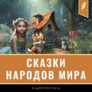 [Russian] - Fairy Tales from Around the World [Russian Edition] Audiobook