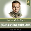 [Russian] - Ordinary Biography [Russian Edition] Audiobook