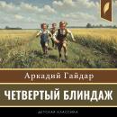[Russian] - The Fourth Blindage [Russian Edition] Audiobook