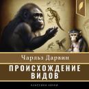 [Russian] - On the Origin of Species [Russian Edition]: by Means of Natural Selection, or the Preser Audiobook