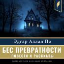 [Russian] - The Imp of the Perverse (Compilation of short stories) [Russian Edition] Audiobook