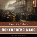 [Russian] - The Crowd: A Study of the Popular Mind [Russian Edition] Audiobook