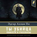 [Russian] - Thou Art the Man (Compilation of short stories) [Russian Edition] Audiobook