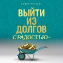 [Russian] - Getting Out of Debt Joyfully (Russian) Audiobook