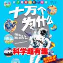 [Chinese] - 十万个为什么3：科学超有趣 Audiobook