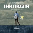 [Ukrainian] - Інклюзія Audiobook