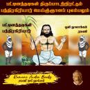 [Tamil] - பட்டினத்தாரின் திருப்பாடற்றிரட்டும் பத்திரகிரியார் மெய்ஞ்ஞானப் புலம்பலும் Audiobook