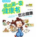 [Chinese] - 我的第一套健康书：吃出健康 Audiobook